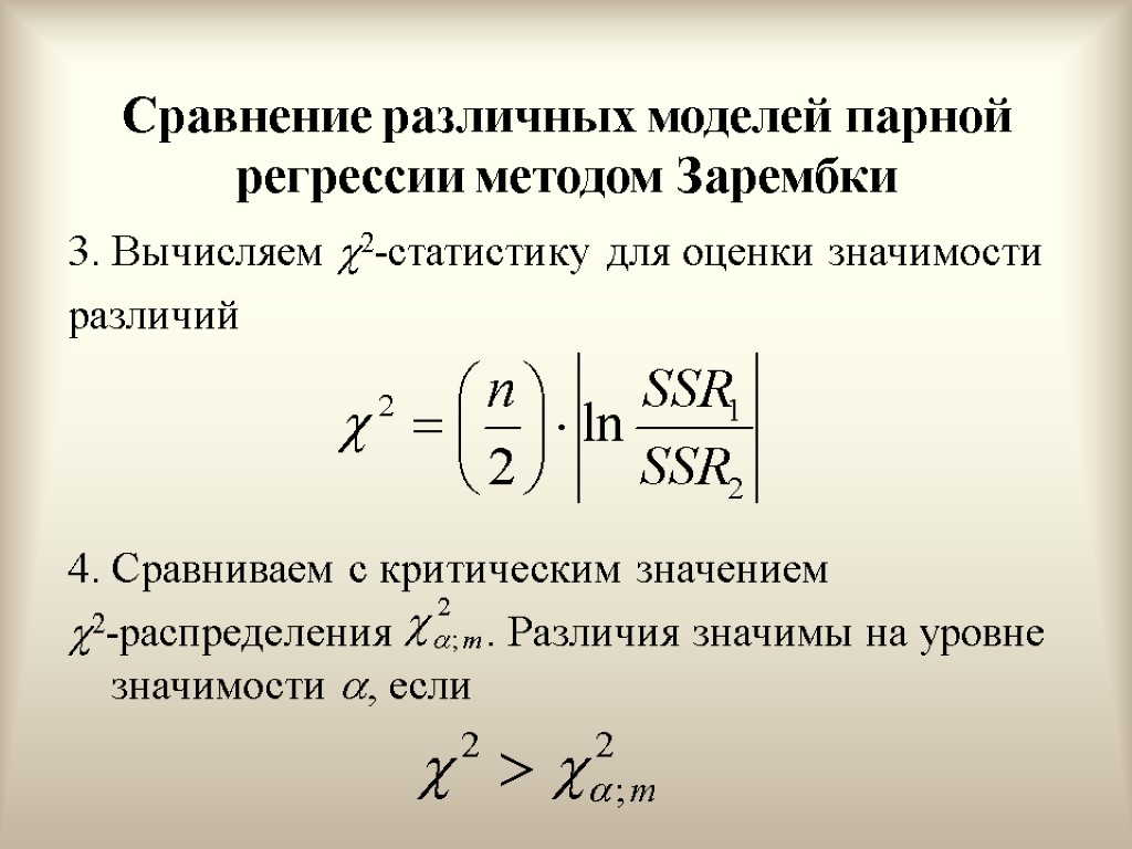 Сравнение различных моделей парной регрессии методом Зарембки 3. Вычисляем 2-статистику для оценки значимости различий